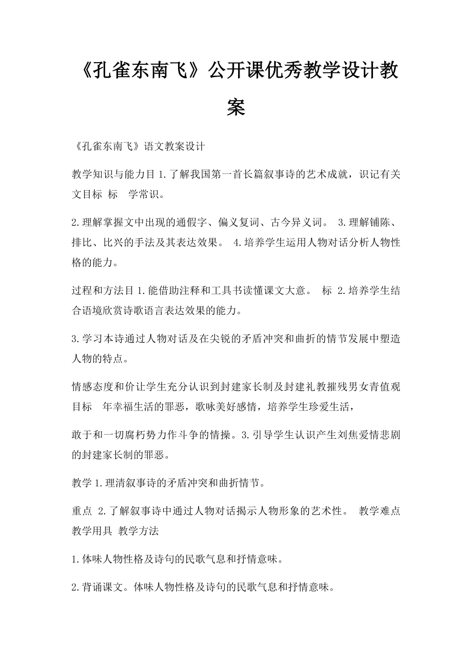 《孔雀东南飞》公开课优秀教学设计教案.docx_第1页