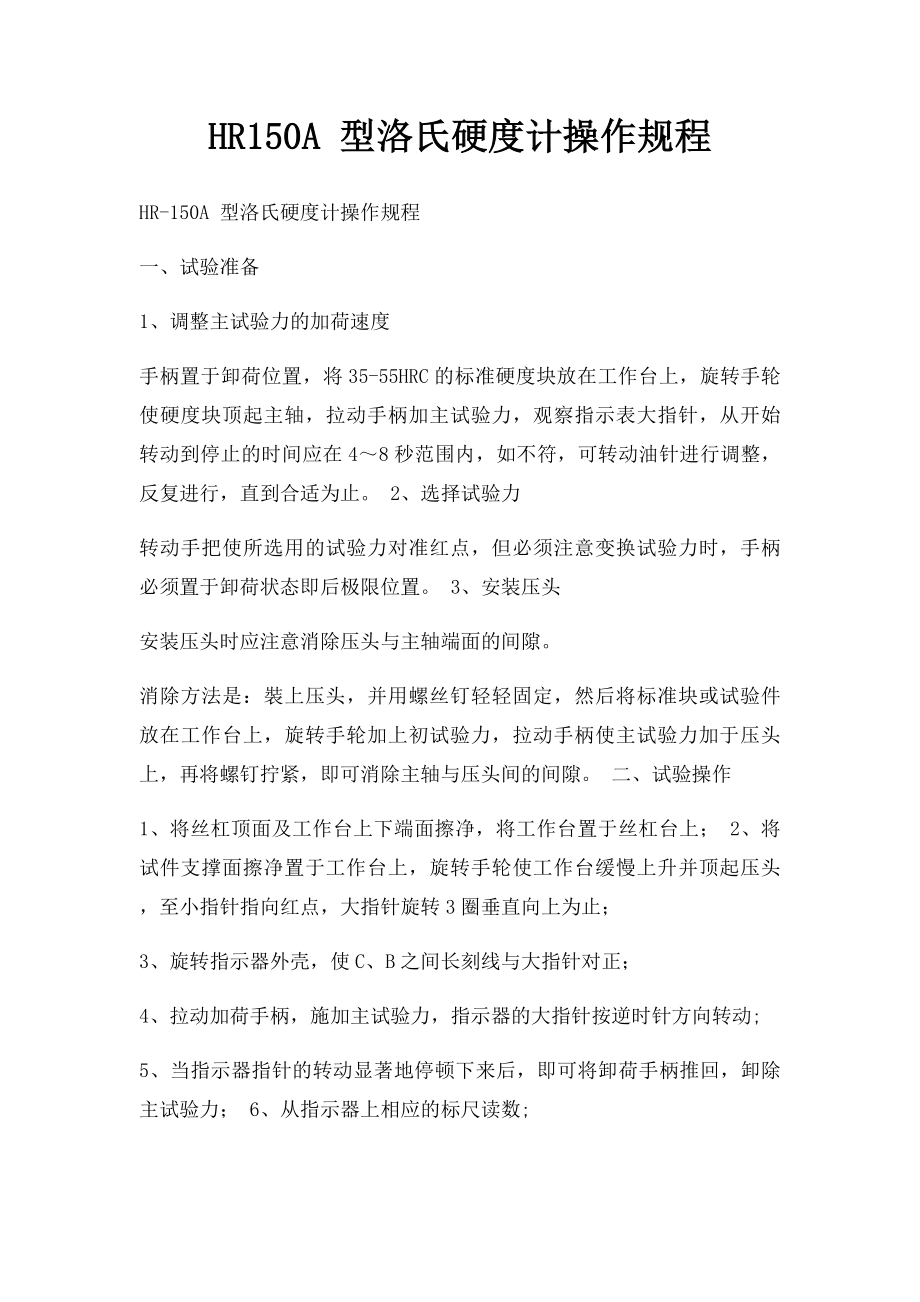 HR150A 型洛氏硬度计操作规程.docx_第1页