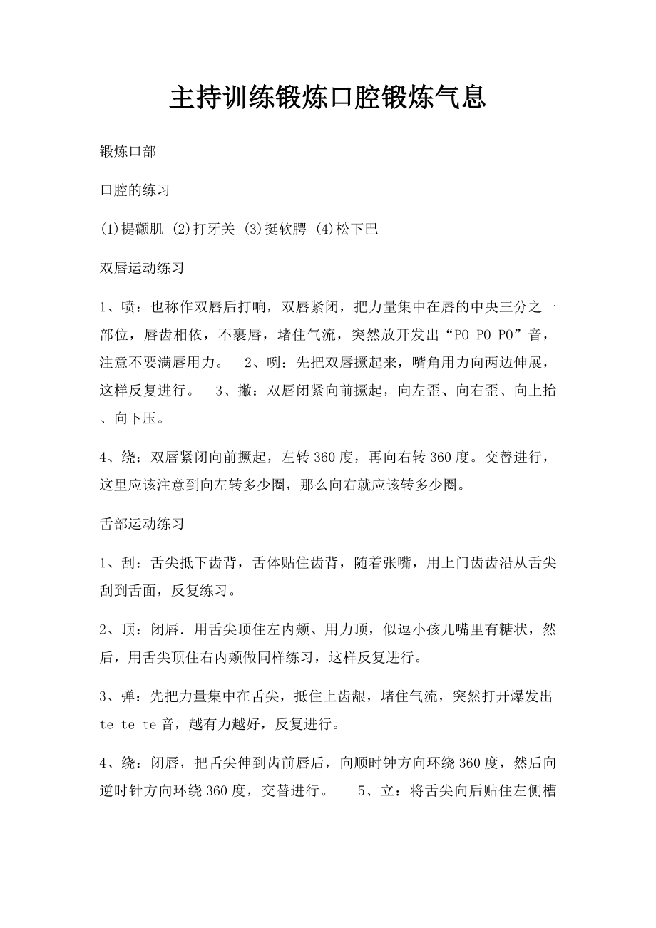 主持训练锻炼口腔锻炼气息.docx_第1页