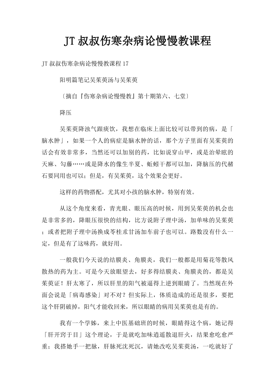 JT叔叔伤寒杂病论慢慢教课程(2).docx_第1页