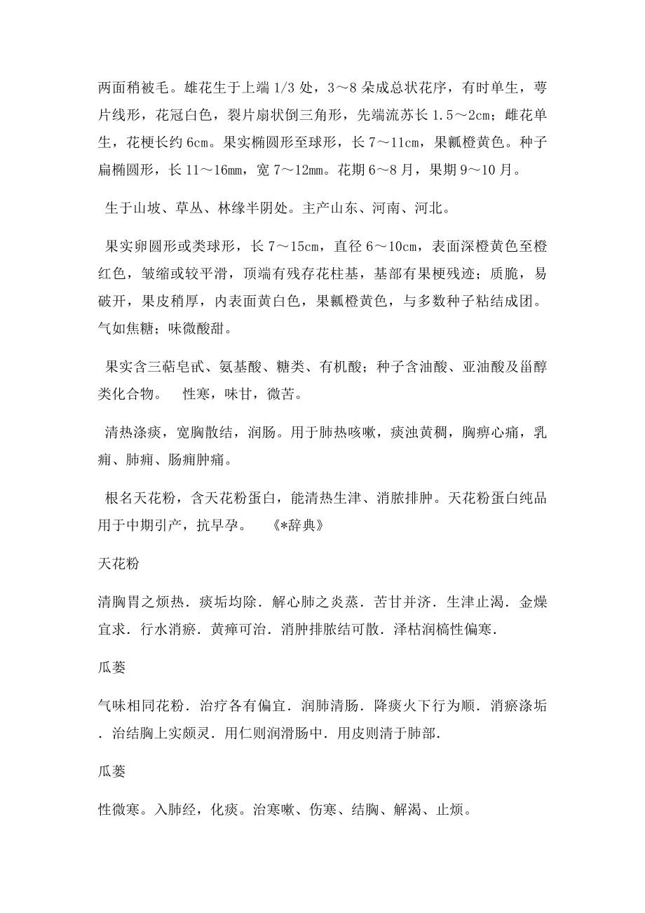 中国药典瓜蒌.docx_第2页