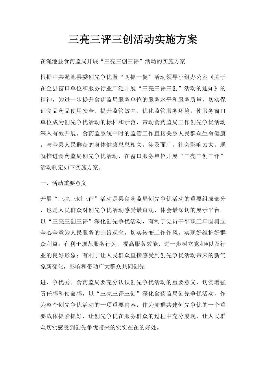 三亮三评三创活动实施方案.docx_第1页