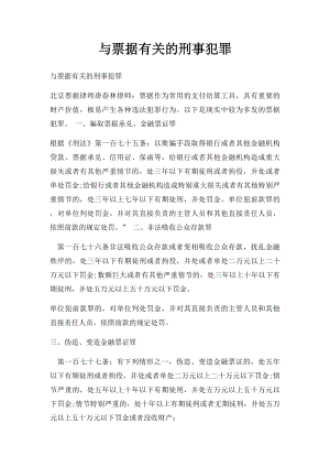 与票据有关的刑事犯罪.docx