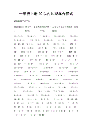 一年级上册20以内加减混合算式.docx