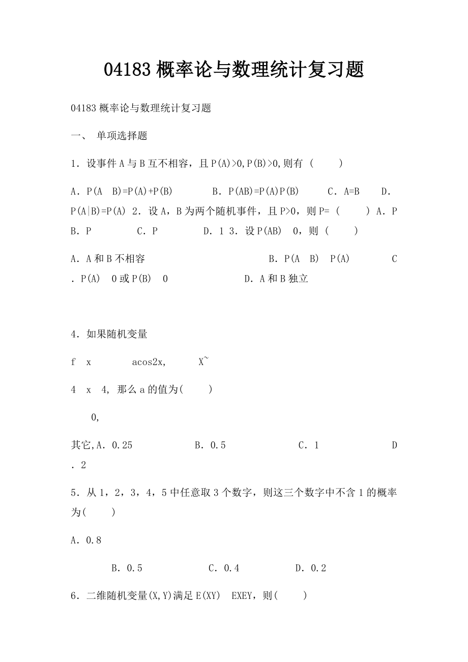 04183概率论与数理统计复习题.docx_第1页