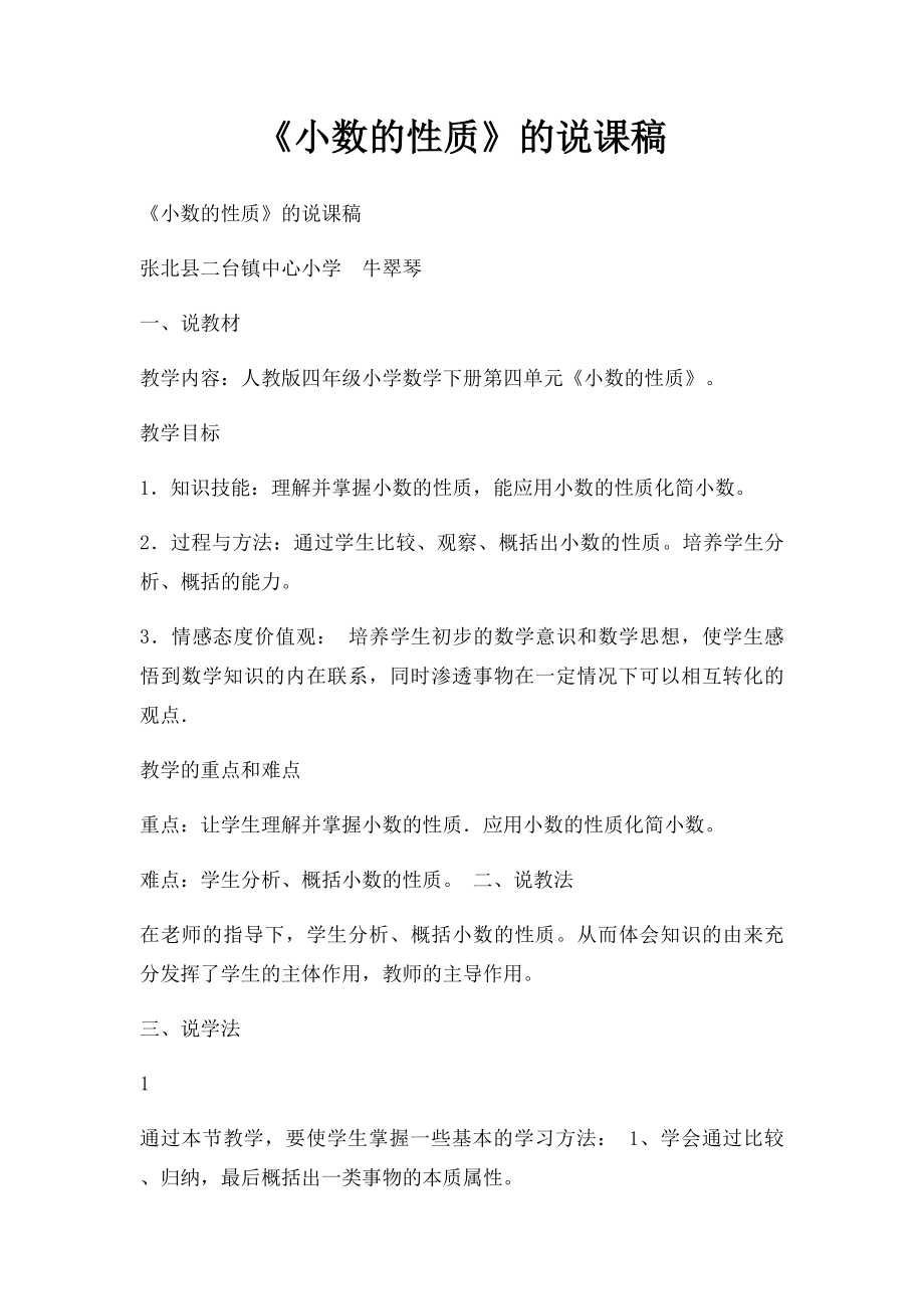 《小数的性质》的说课稿.docx_第1页