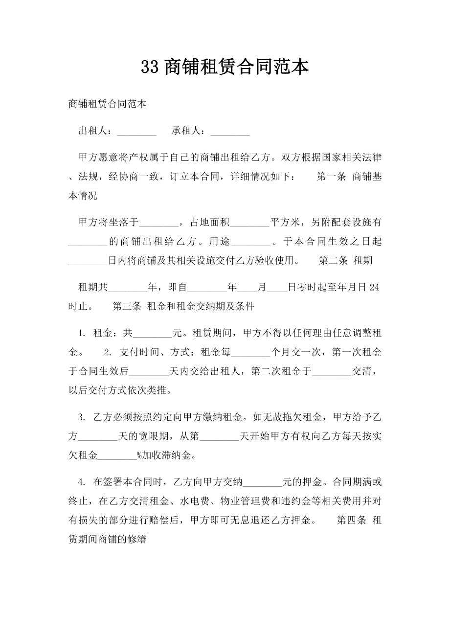 33商铺租赁合同范本.docx_第1页