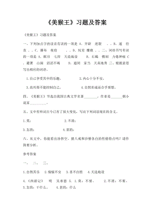 《美猴王》习题及答案.docx