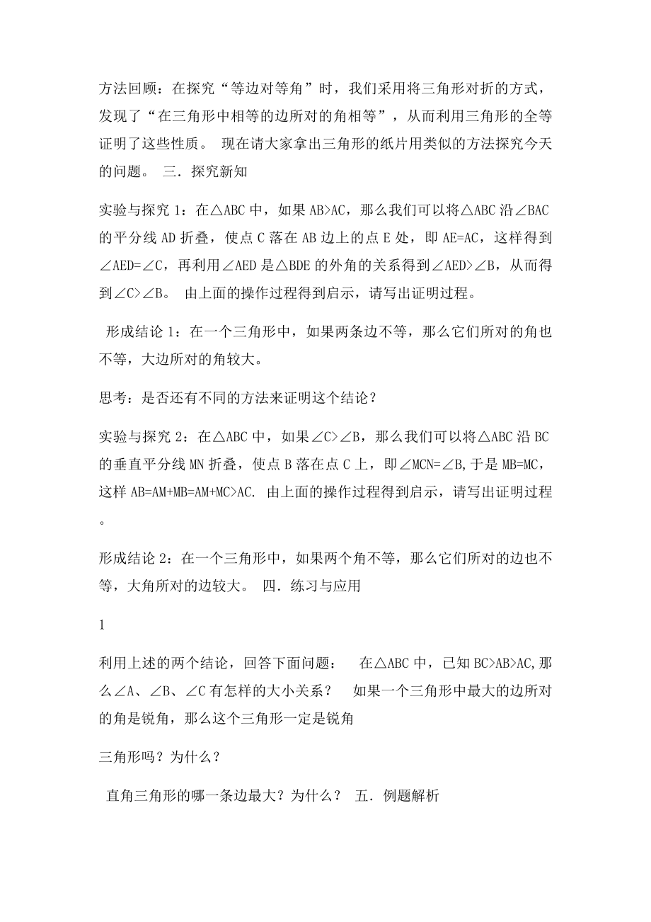 《三角形中边与角之间的不等关系》教学设计.docx_第2页