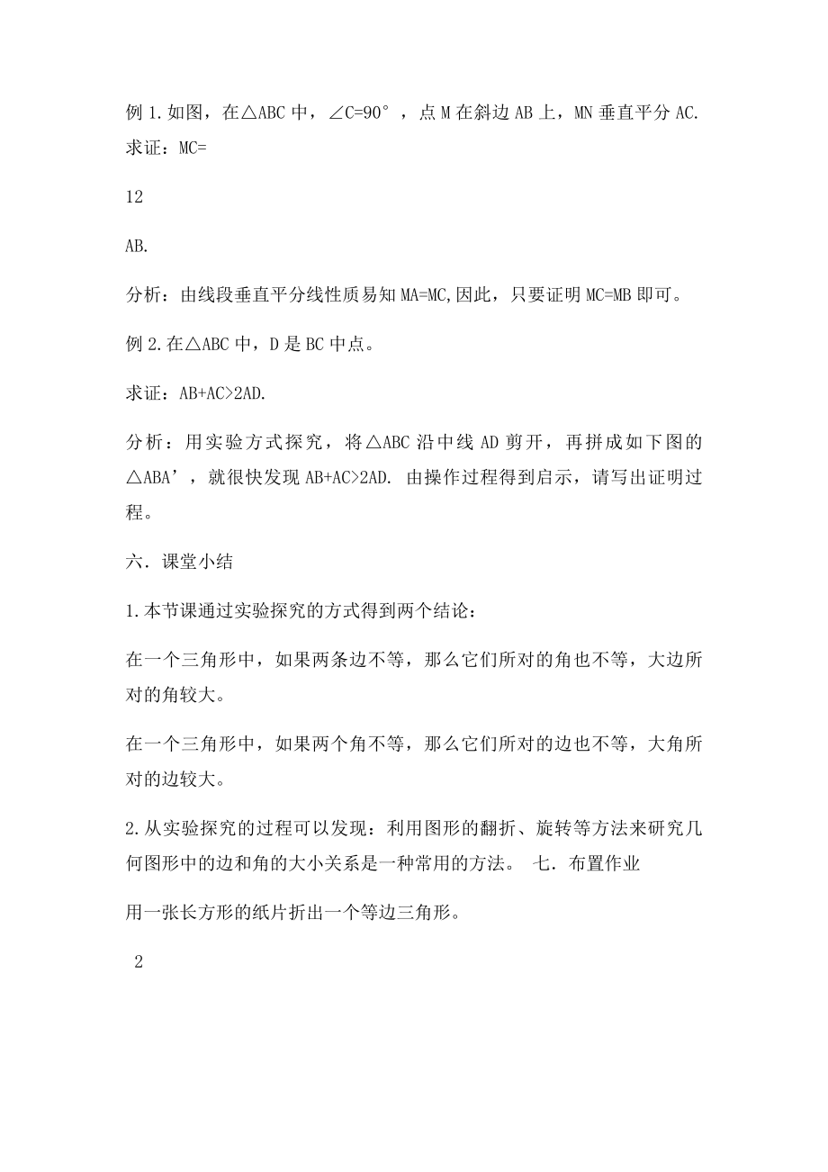 《三角形中边与角之间的不等关系》教学设计.docx_第3页