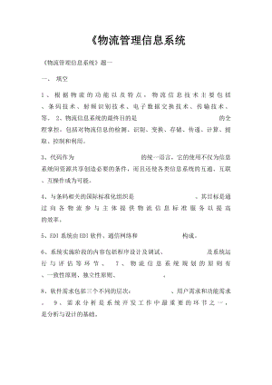 《物流管理信息系统.docx