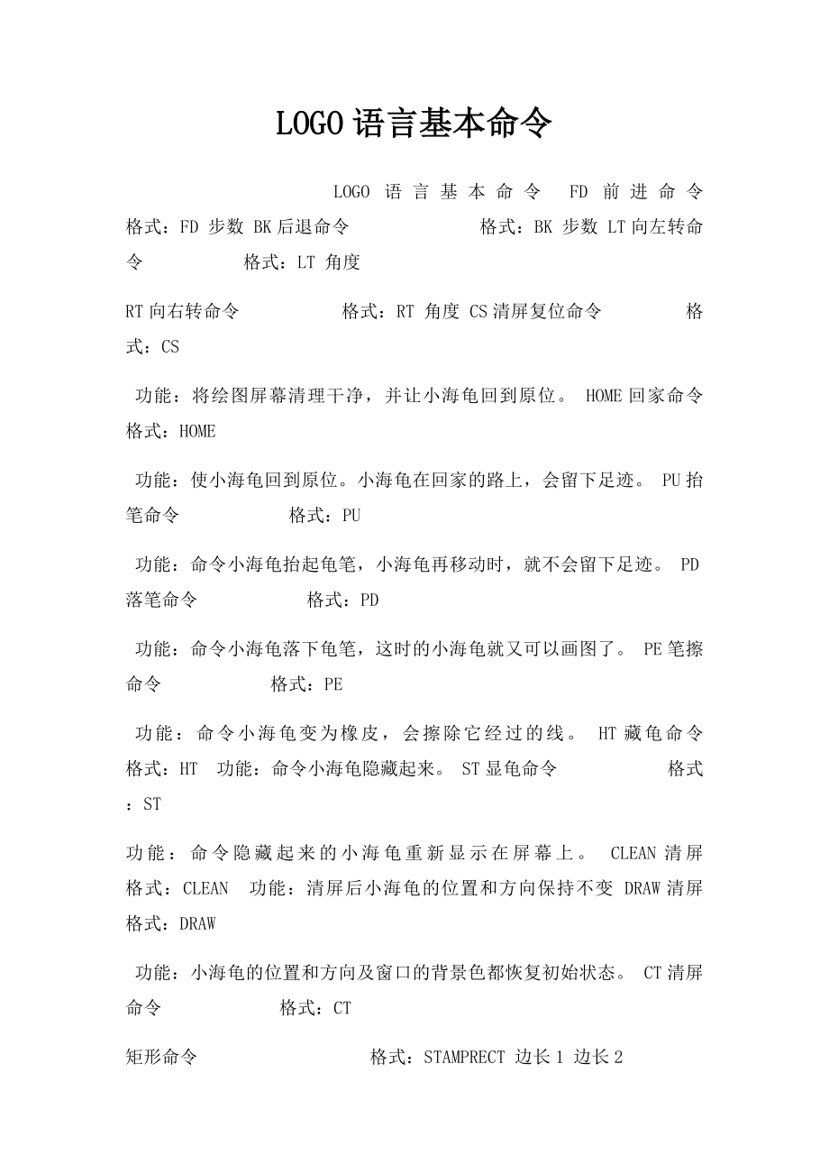 LOGO语言基本命令.docx_第1页