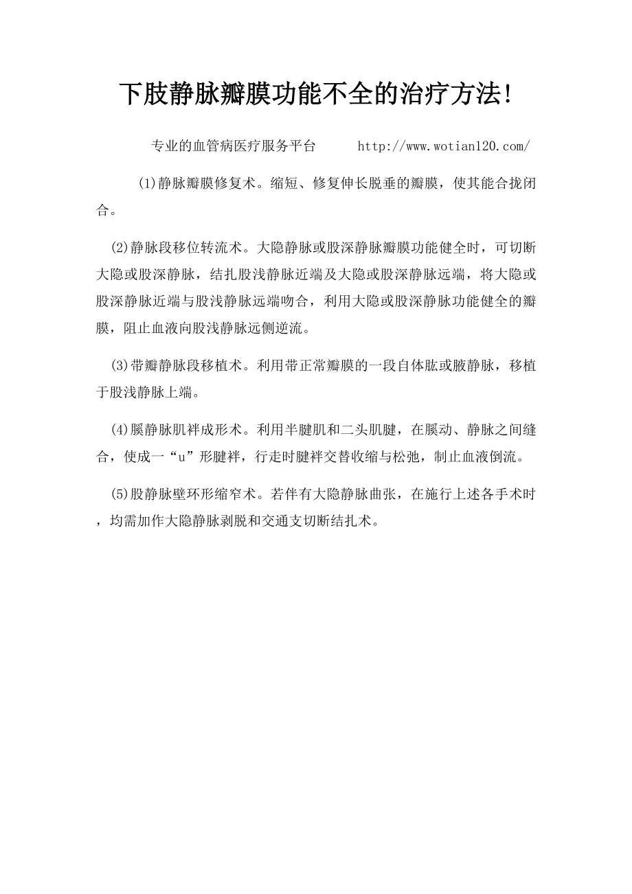 下肢静脉瓣膜功能不全的治疗方法!.docx_第1页