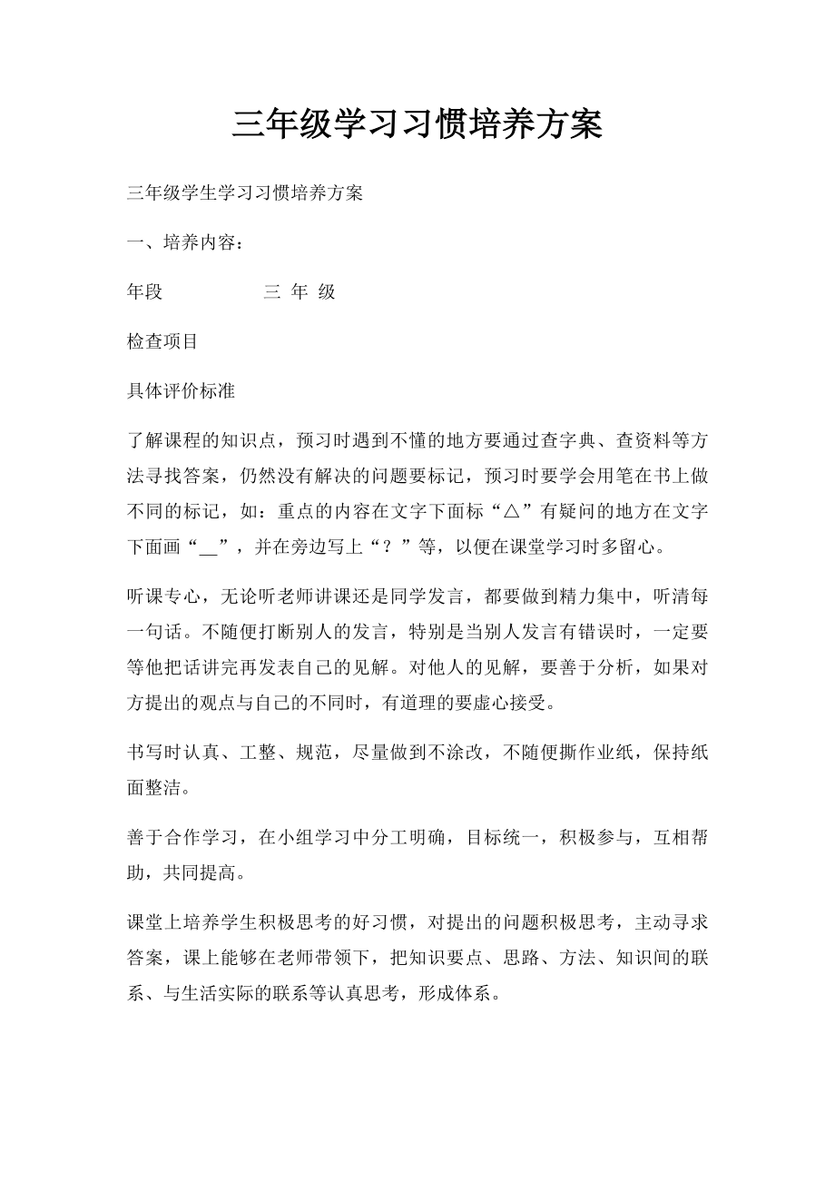 三年级学习习惯培养方案.docx_第1页