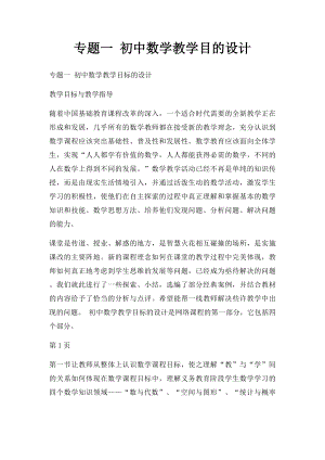 专题一 初中数学教学目的设计.docx