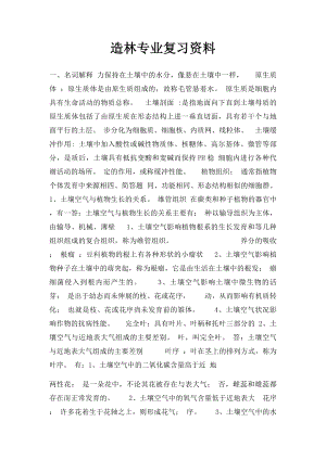 造林专业复习资料.docx