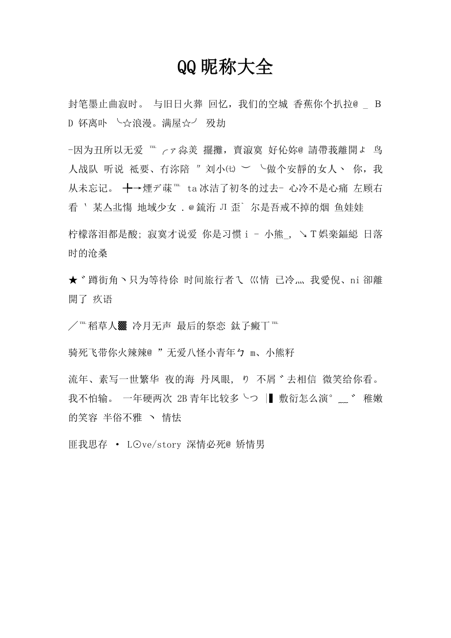 QQ昵称大全.docx_第1页