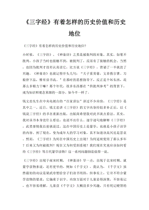 《三字经》有着怎样的历史价值和历史地位.docx