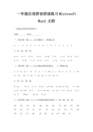 一年级汉语拼音拼读练习Microsoft Word 文档.docx