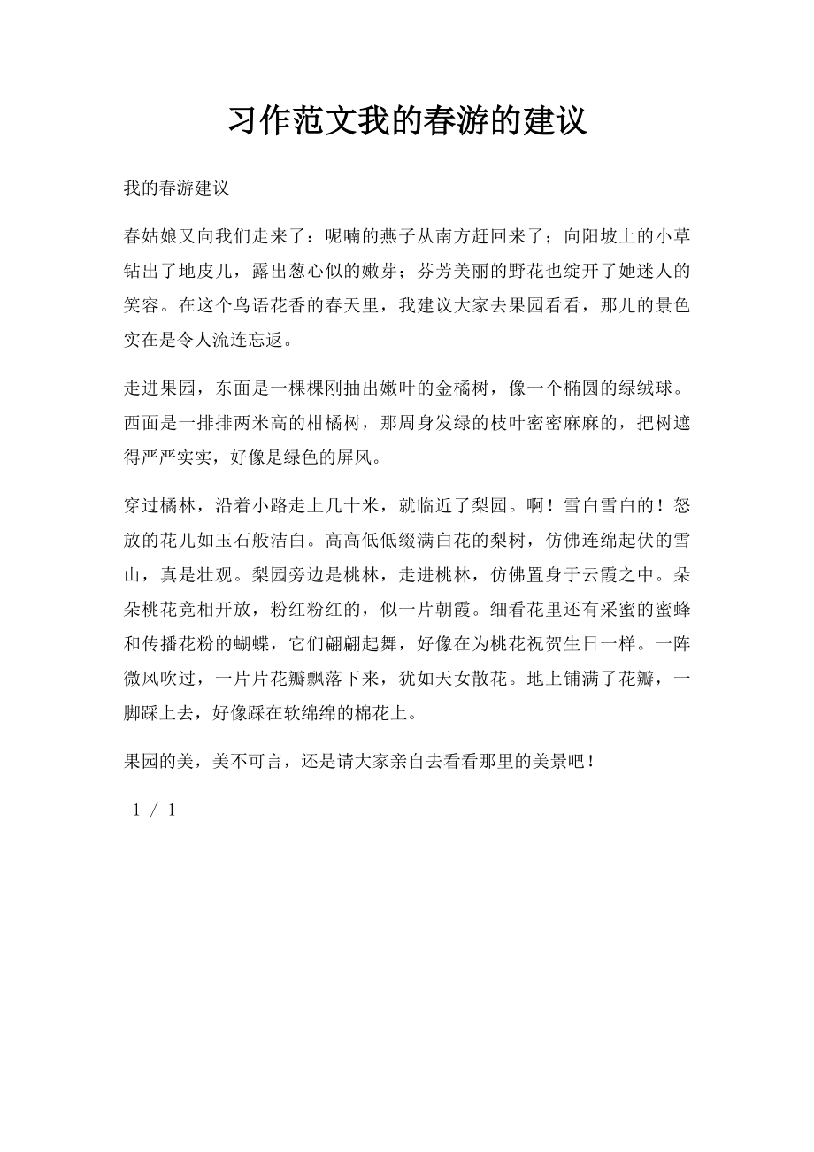 习作范文我的春游的建议.docx_第1页