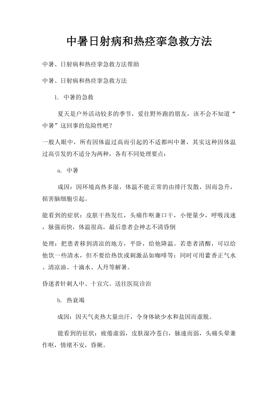 中暑日射病和热痉挛急救方法.docx_第1页