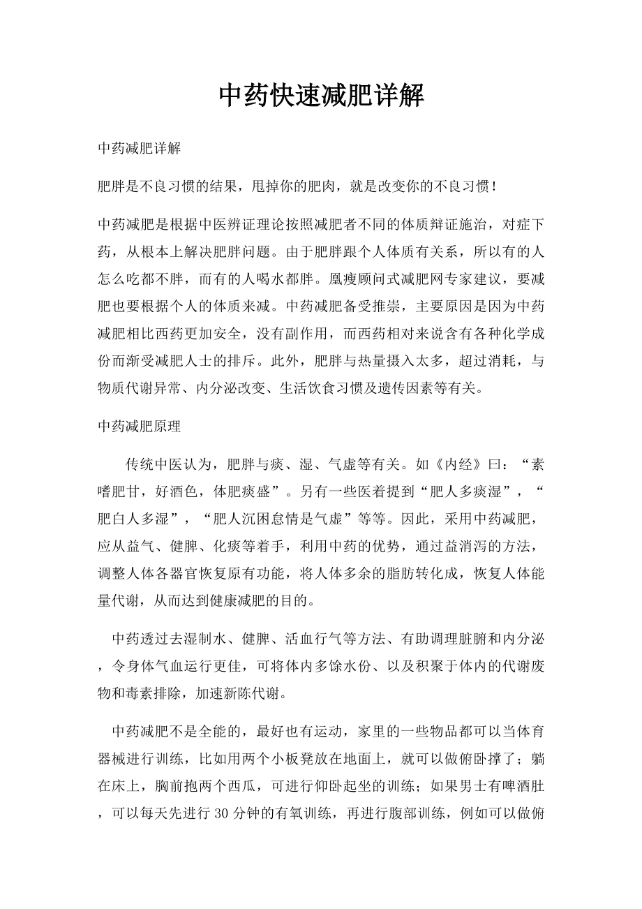 中药快速减肥详解.docx_第1页