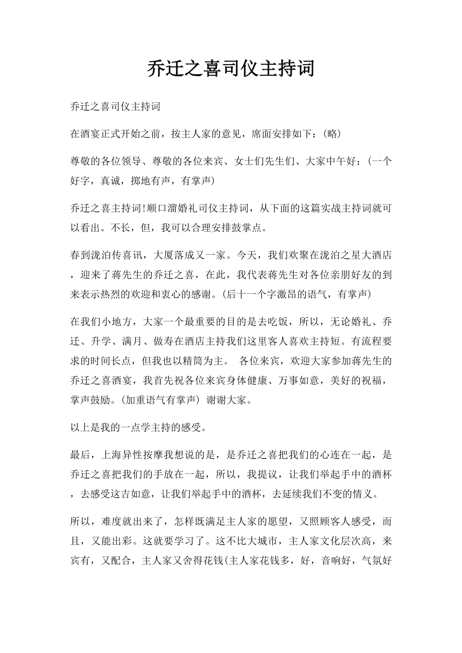 乔迁之喜司仪主持词.docx_第1页