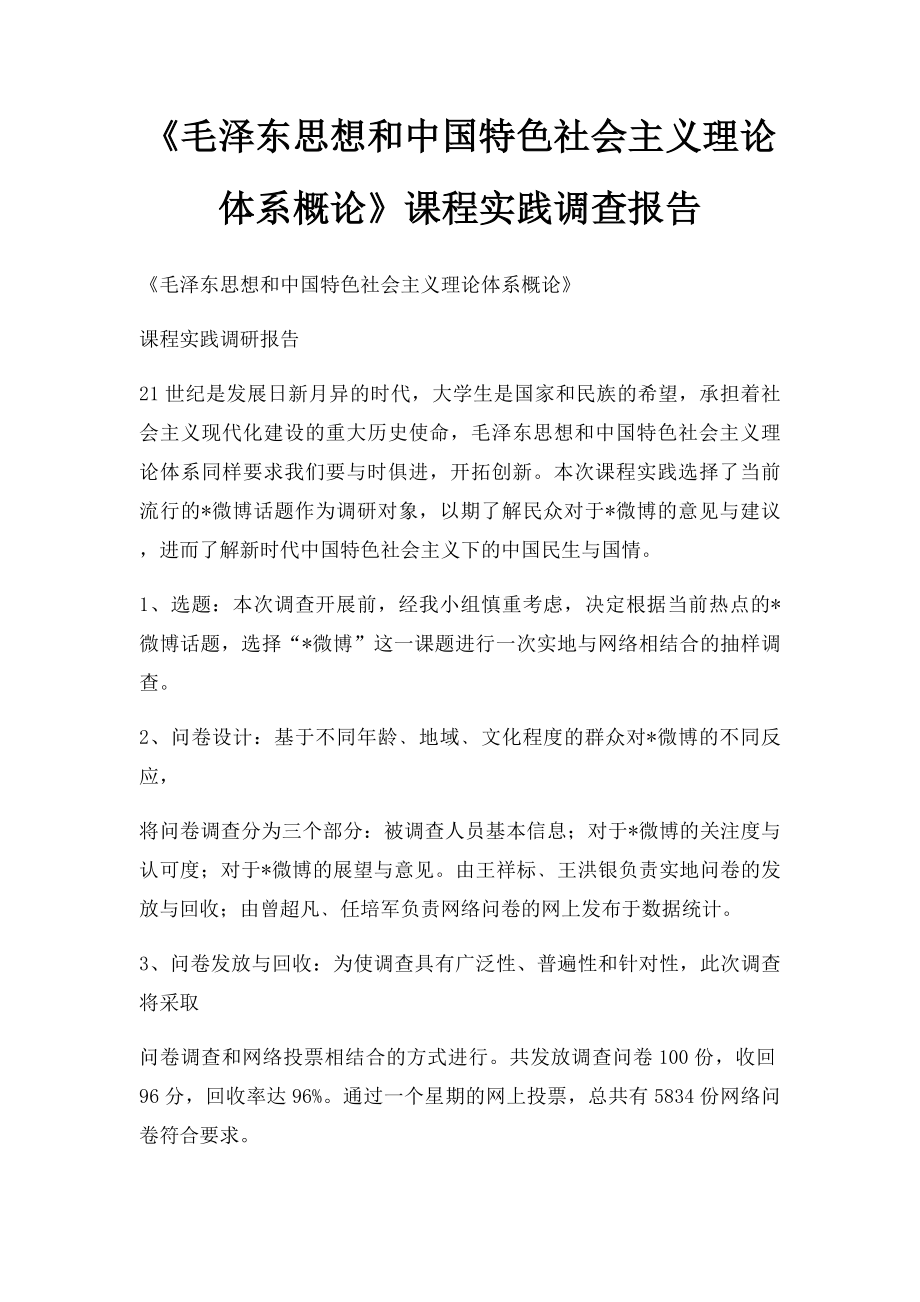 《毛泽东思想和中国特色社会主义理论体系概论》课程实践调查报告.docx_第1页