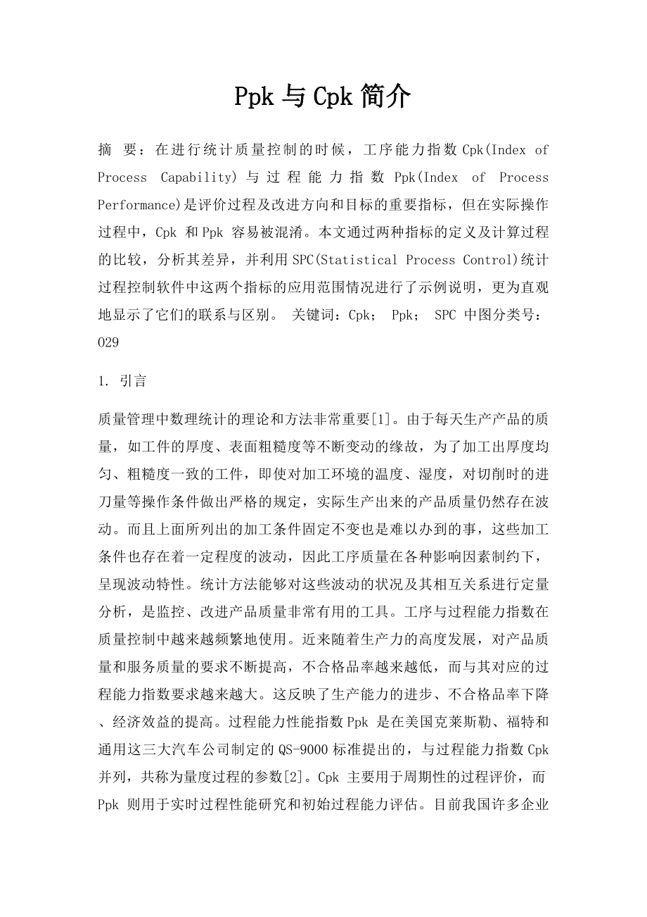 Ppk与Cpk简介.docx_第1页