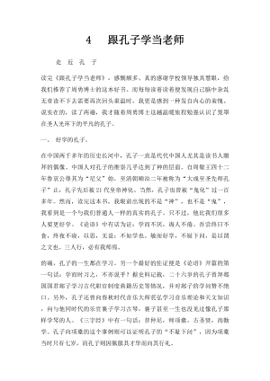 4 跟孔子学当老师.docx