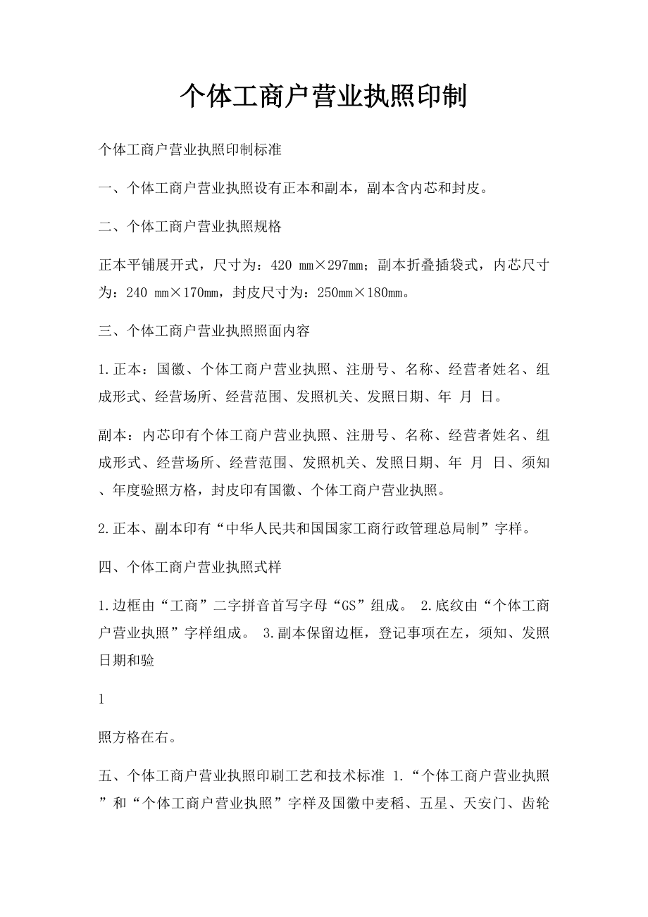 个体工商户营业执照印制.docx_第1页