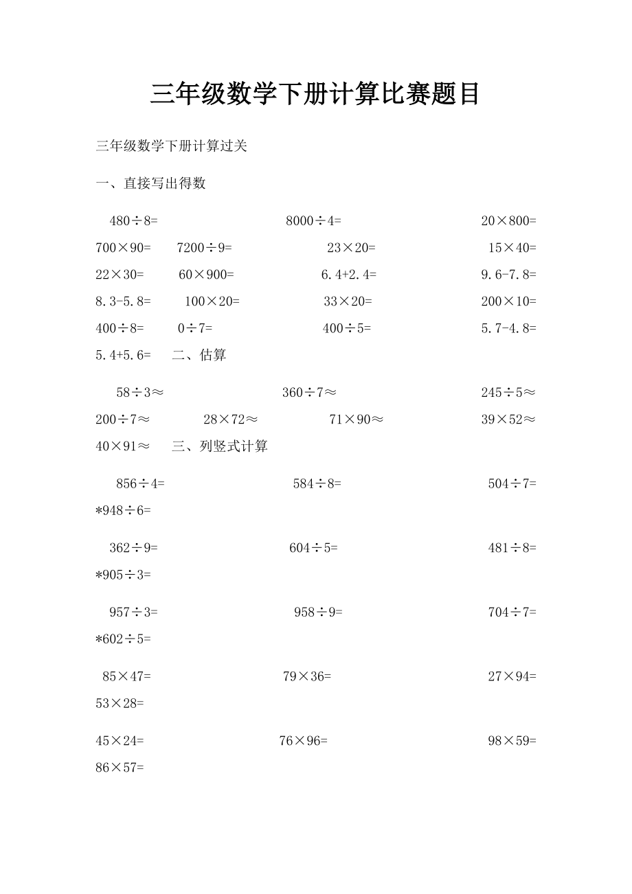 三年级数学下册计算比赛题目.docx_第1页