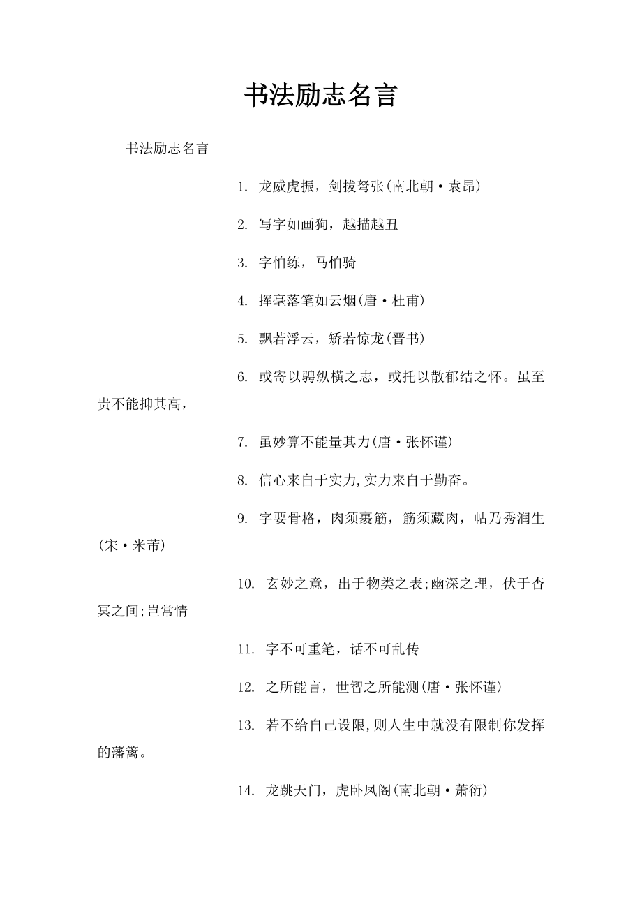 书法励志名言 .docx_第1页