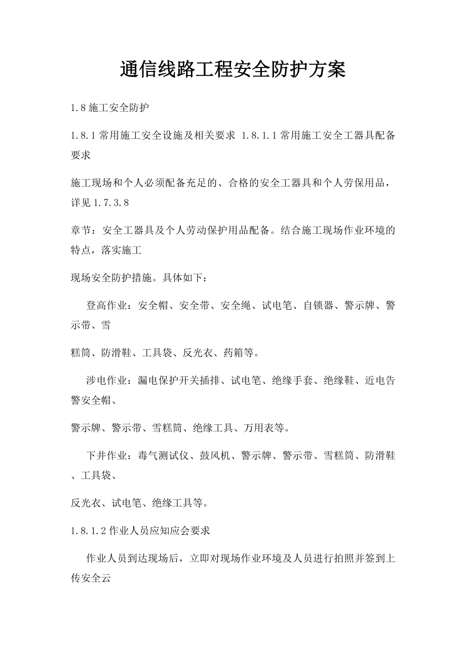 通信线路工程安全防护方案.docx_第1页