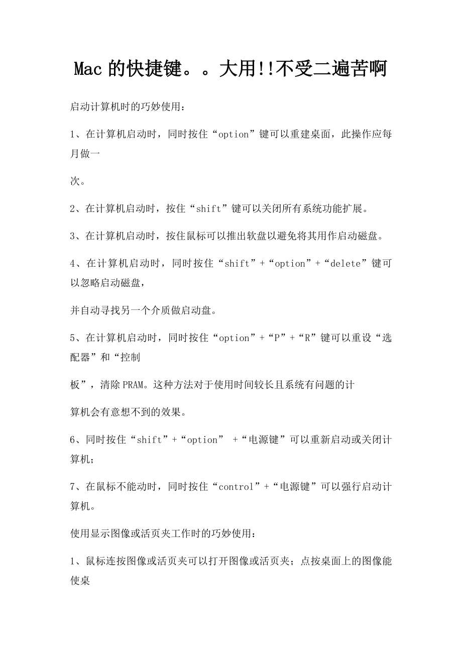 Mac的快捷键大用!!不受二遍苦啊.docx_第1页