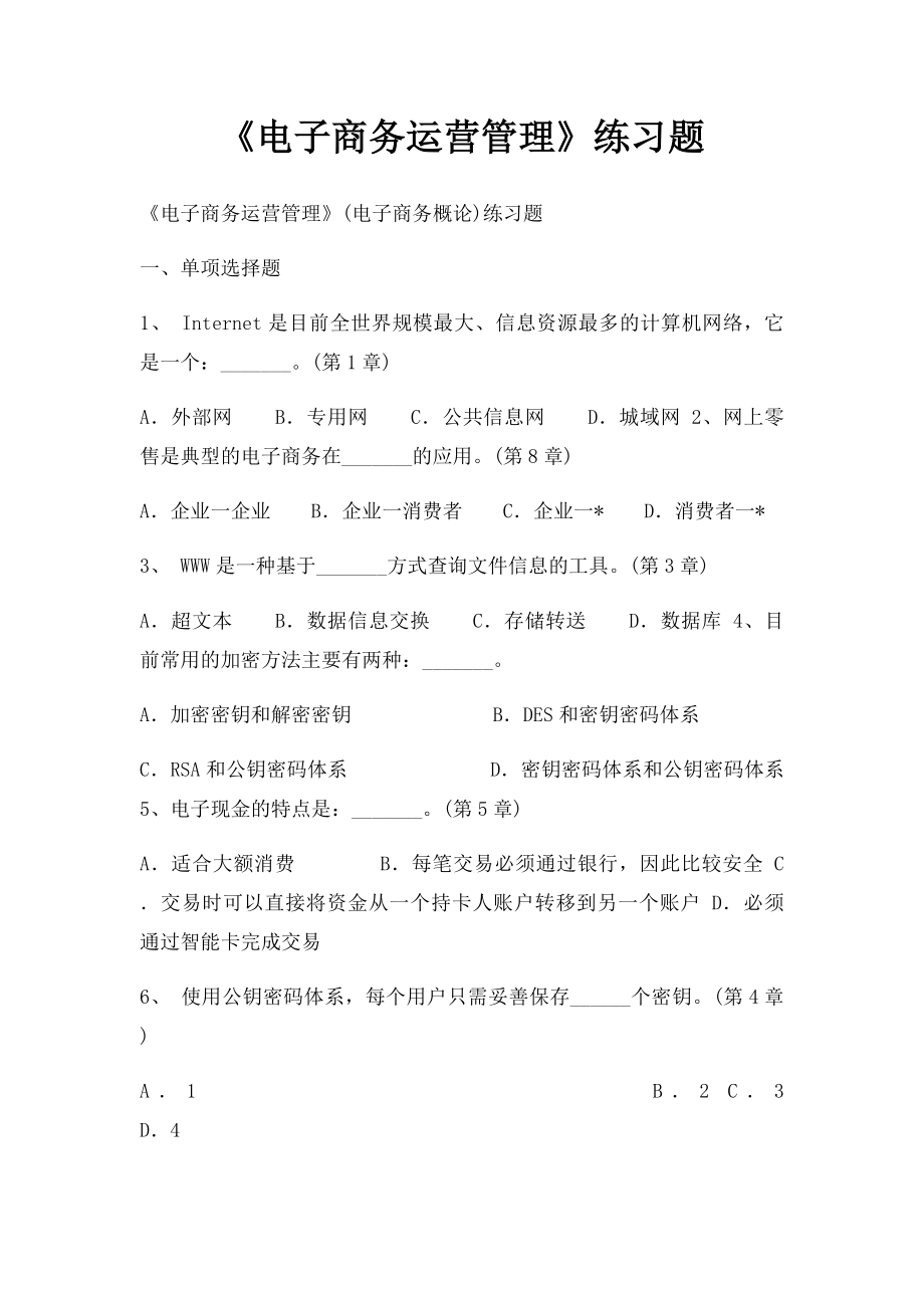 《电子商务运营管理》练习题.docx_第1页