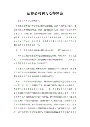 证劵公司实习心得体会.docx