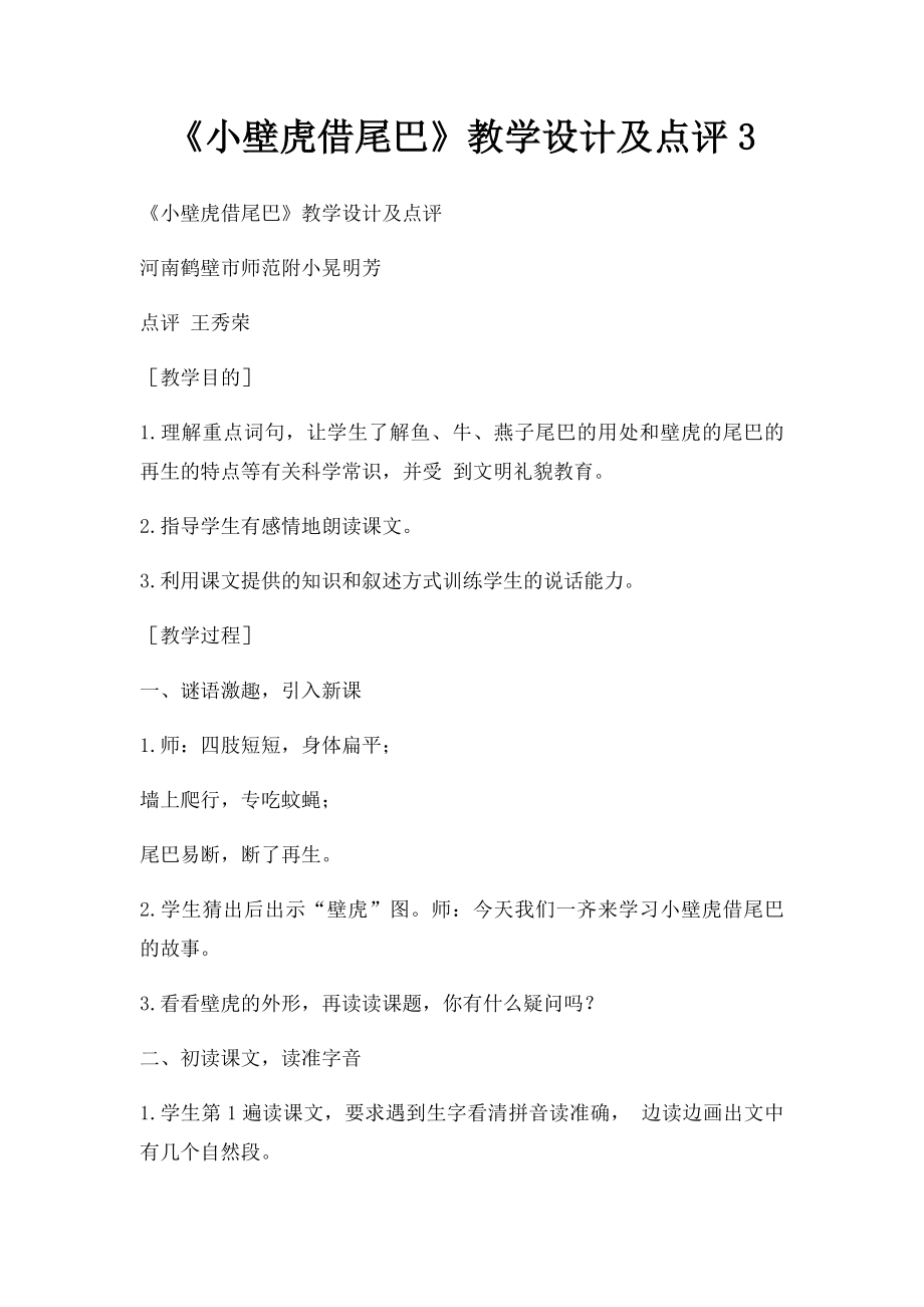 《小壁虎借尾巴》教学设计及点评3.docx_第1页