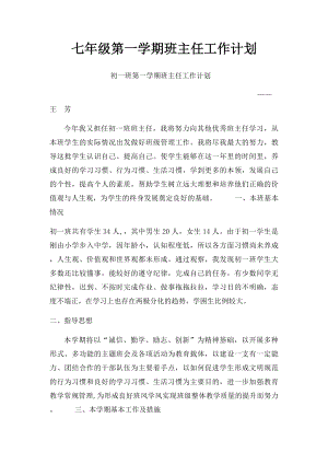 七年级第一学期班主任工作计划.docx