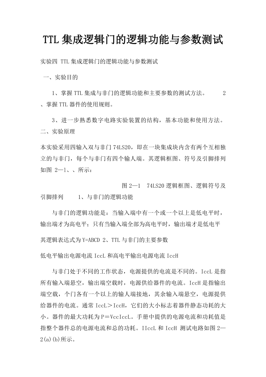 TTL集成逻辑门的逻辑功能与参数测试(1).docx_第1页