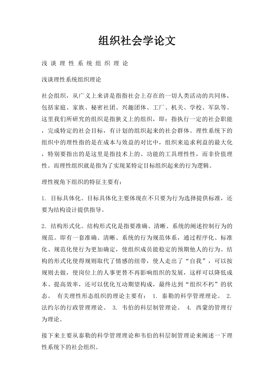 组织社会学论文.docx_第1页