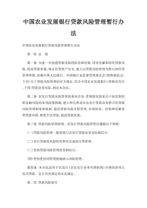 中国农业发展银行贷款风险管理暂行办法.docx