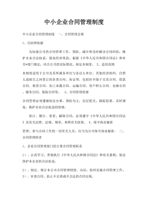 中小企业合同管理制度.docx