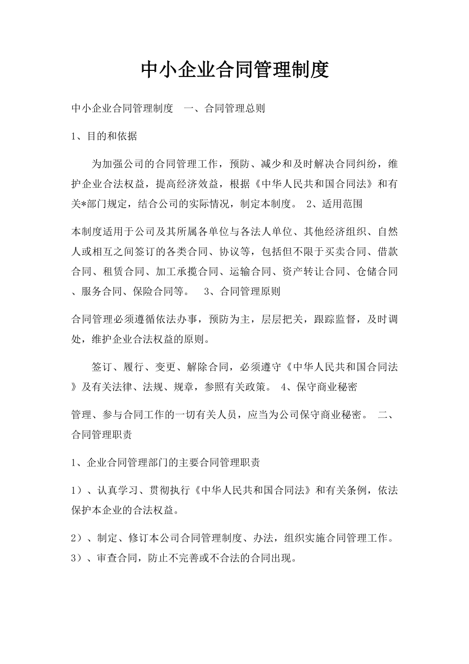 中小企业合同管理制度.docx_第1页