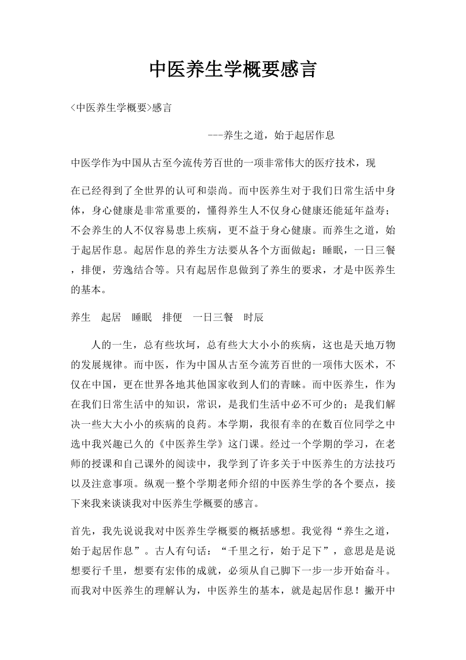 中医养生学概要感言.docx_第1页