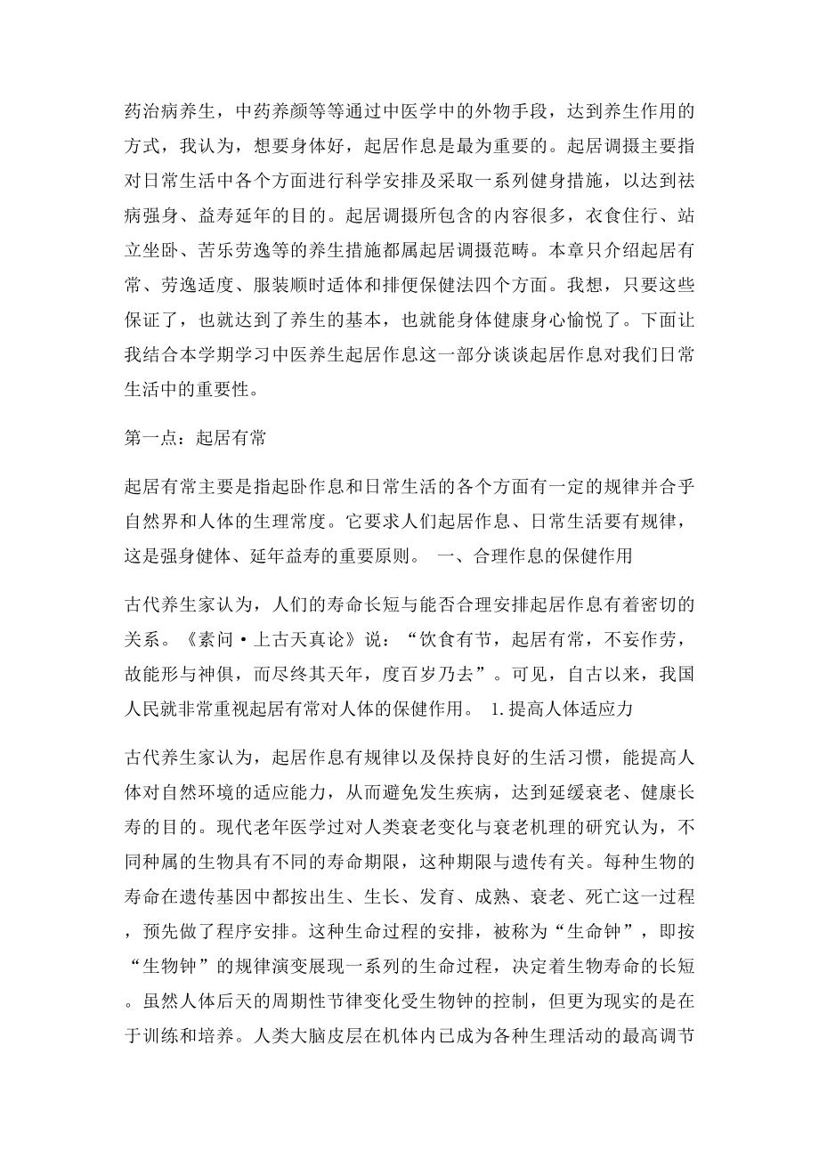 中医养生学概要感言.docx_第2页