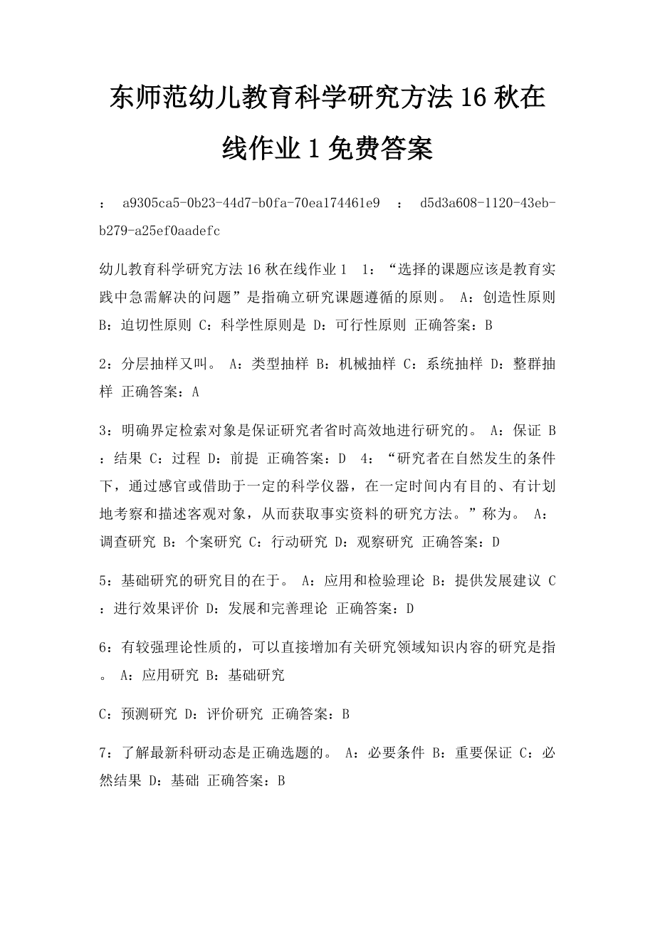 东师范幼儿教育科学研究方法16秋在线作业1免费答案.docx_第1页