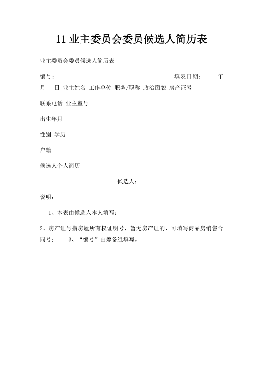 11业主委员会委员候选人简历表.docx_第1页