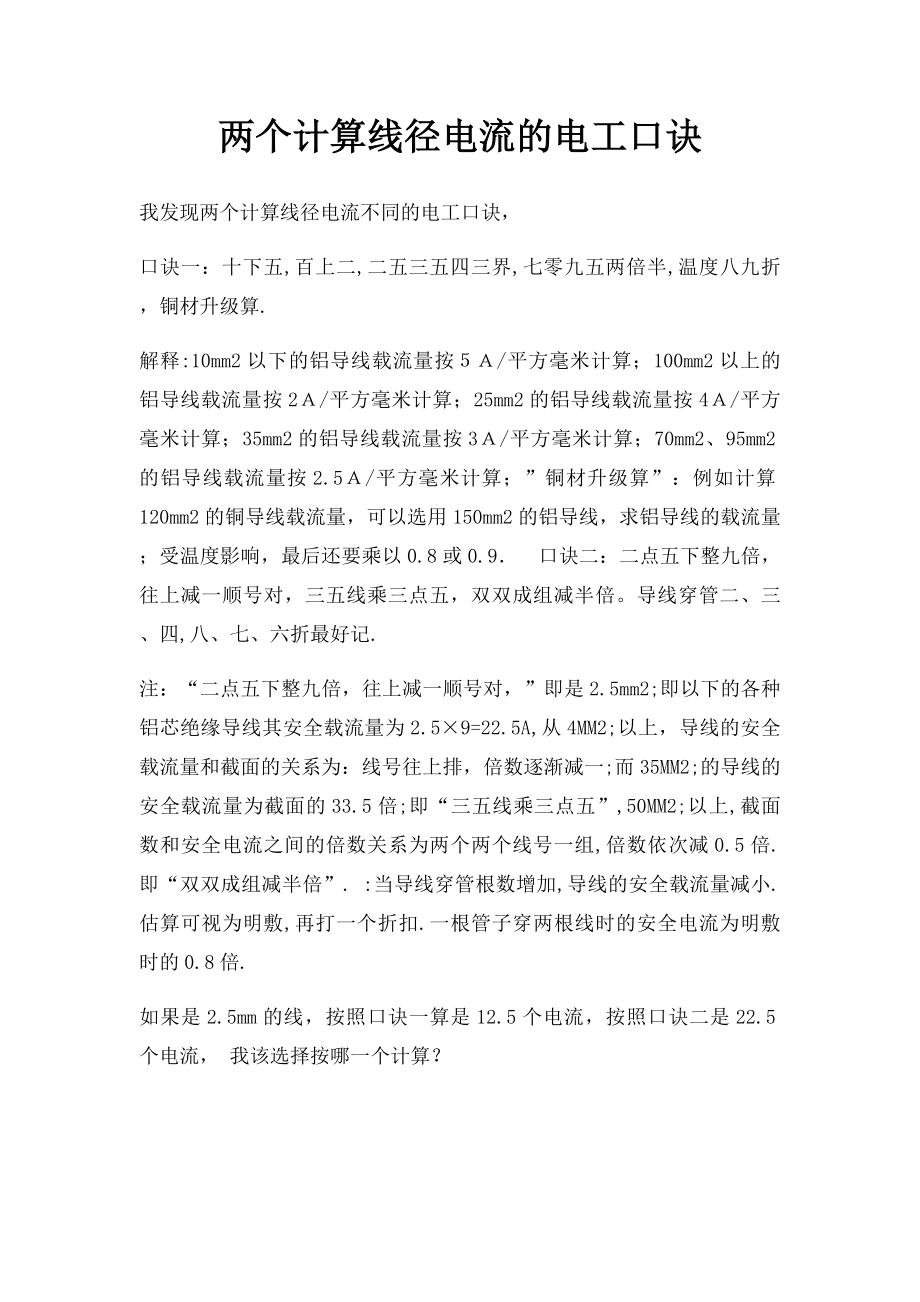 两个计算线径电流的电工口诀.docx_第1页