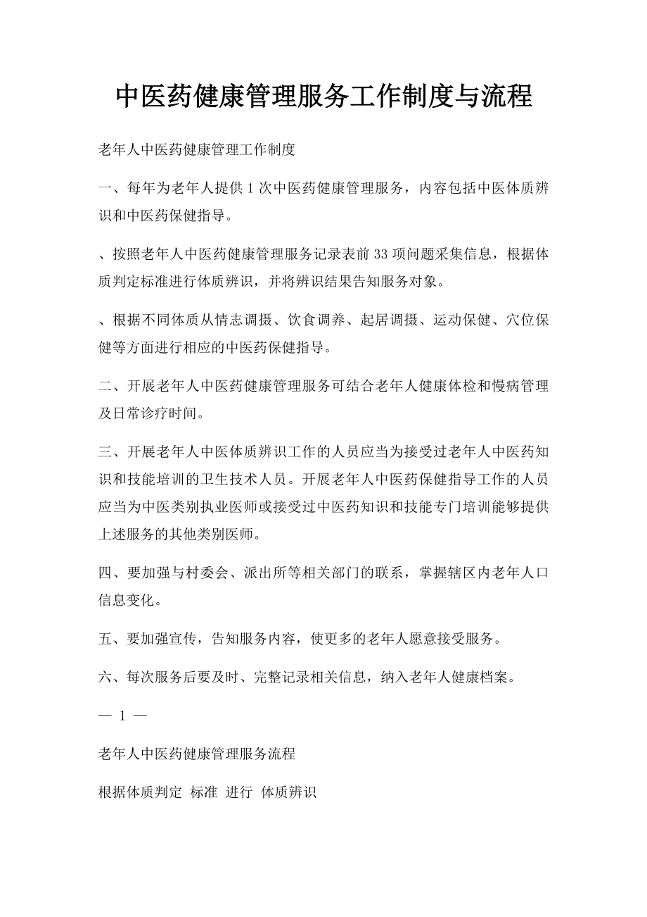 中医药健康管理服务工作制度与流程.docx_第1页